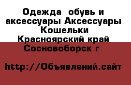 Одежда, обувь и аксессуары Аксессуары - Кошельки. Красноярский край,Сосновоборск г.